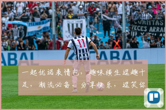 一起优诺表情包，趣味横生逗趣十足，潮流必备，分享快乐，逗笑你的朋友圈