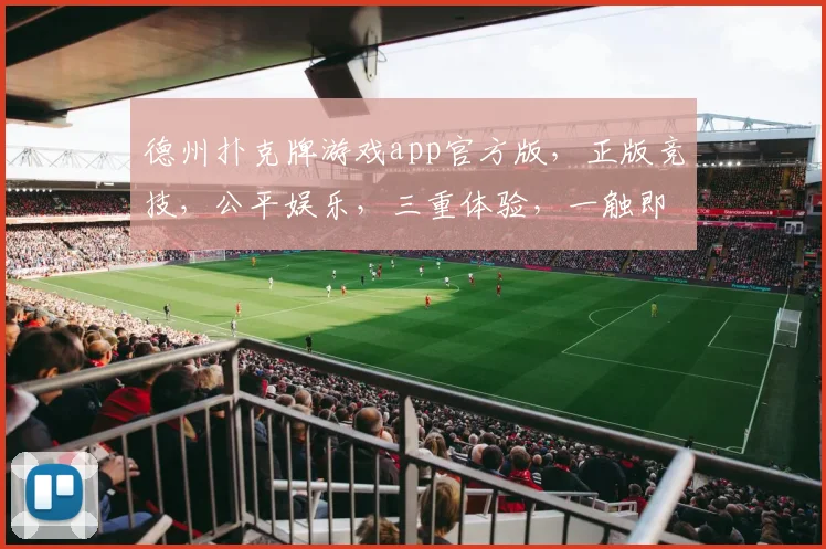 德州扑克牌游戏app官方版，正版竞技，公平娱乐，三重体验，一触即达