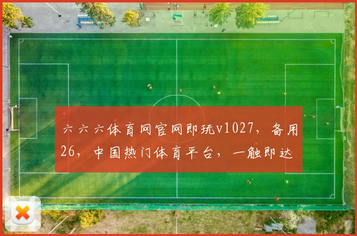 六六六体育网官网即玩v1027，备用26，中国热门体育平台，一触即达