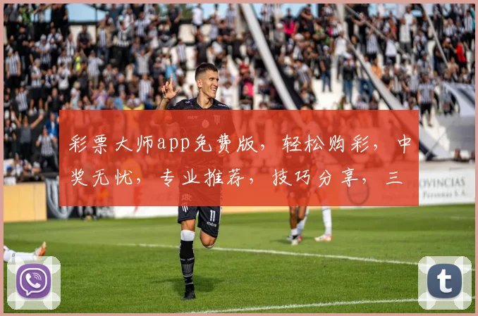 彩票大师app免费版，轻松购彩，中奖无忧，专业推荐，技巧分享，三重福利，不容错过，立即下载